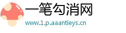 一笔勾消网